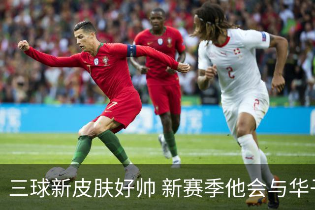 三球新皮肤好帅 新赛季他会与华子擦出怎样的火花
