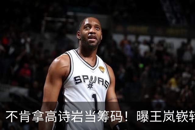 不肯拿高诗岩当筹码！曝王岚嵚转会山东黄了，邱彪这步棋走歪了