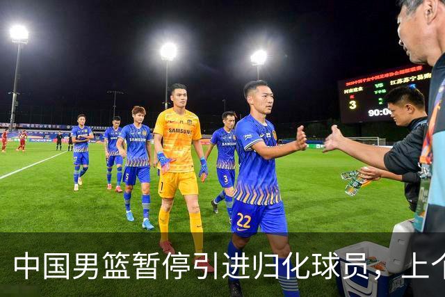 中国男篮暂停引进归化球员，上个奥运周期时曾成功归化了NBA球员李凯尔，并代表中国男篮出战了世界杯