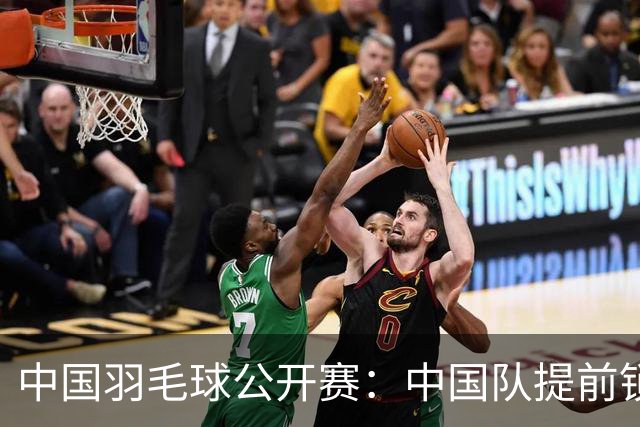 中国羽毛球公开赛：中国队提前锁定混双冠军