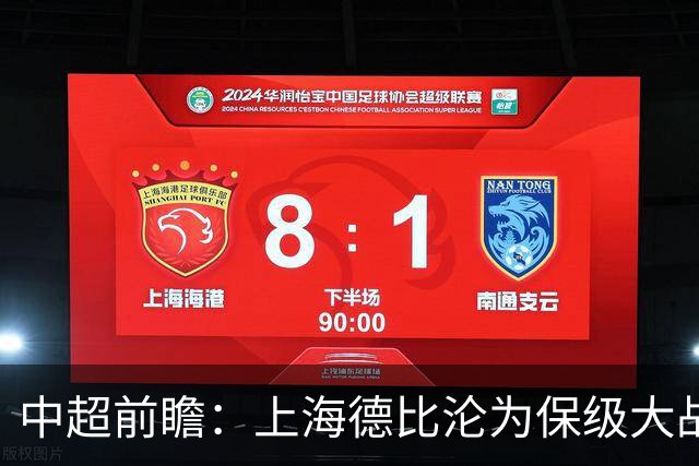中超前瞻：上海德比沦为保级大战 成都碰国安欲破不胜怪圈