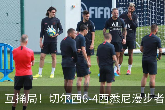 互捅局！切尔西6-4西悉尼漫步者 佩德罗替补3射1传阿隆索开门红