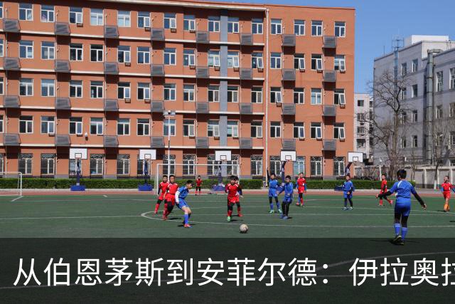 从伯恩茅斯到安菲尔德：伊拉奥拉携三大心腹空降利物浦，33岁退役铁卫成关键粘合剂
