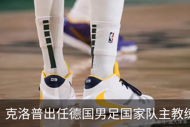 克洛普出任德国男足国家队主教练：新篇章的开启与战术前景分析