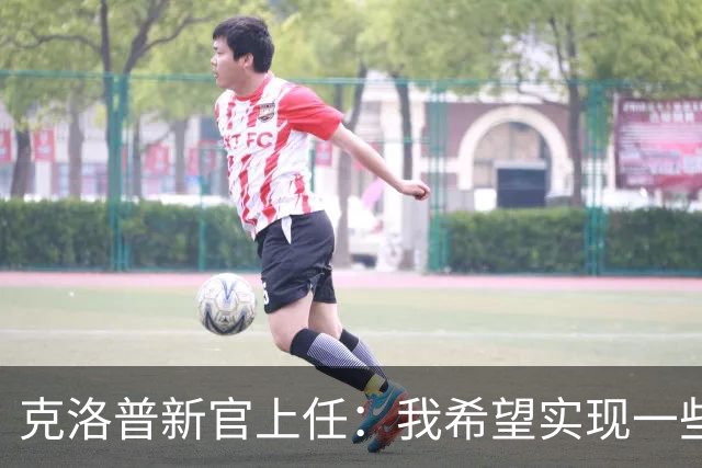 克洛普新官上任：我希望实现一些“很酷的东西”