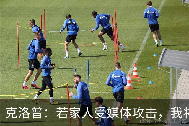 克洛普：若家人受媒体攻击，我将立即辞去德国队主帅