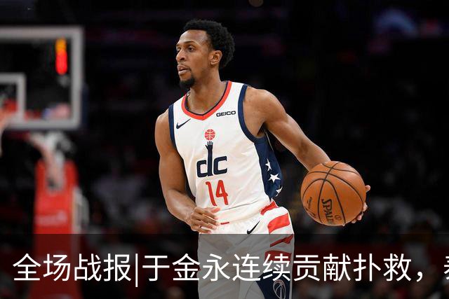 全场战报|于金永连续贡献扑救，泰山队点球大战惊险淘汰武汉三镇