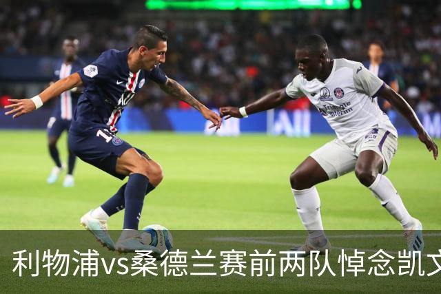 利物浦vs桑德兰赛前两队悼念凯文·基冈，球员们佩戴黑纱以表敬意
