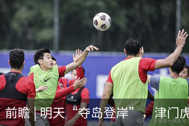 前瞻 | 明天“夺岛登岸”，津门虎胜算几成？
