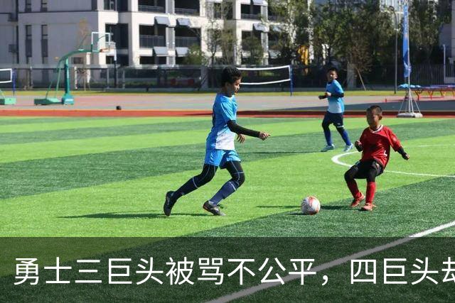勇士三巨头被骂不公平，四巨头却无人指责？杜兰特一句话彻底摊牌