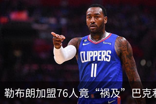 勒布朗加盟76人竟“祸及”巴克利：去高尔夫的路上，不得不调头