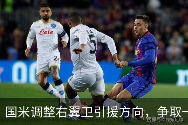 国米调整右翼卫引援方向，争取一次性完成引援+清冗双重目标！