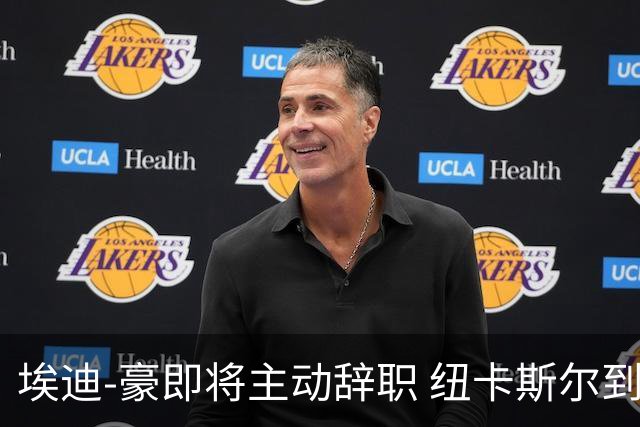 埃迪-豪即将主动辞职 纽卡斯尔到底发生了什么？