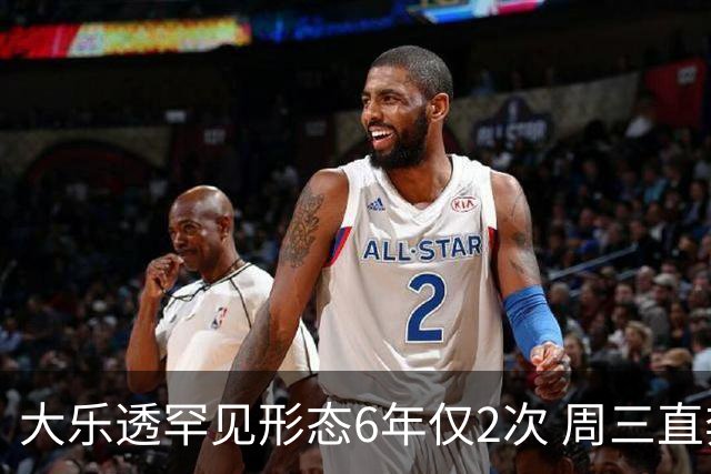 大乐透罕见形态6年仅2次 周三直奔两大纪录？