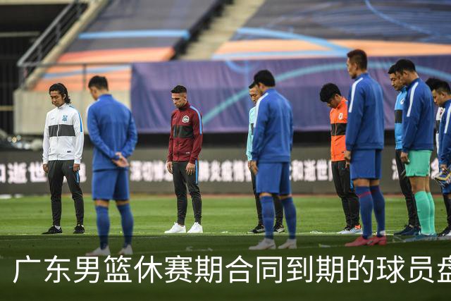 广东男篮休赛期合同到期的球员盘点，杜润旺张文逸领衔