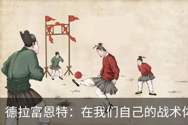 德拉富恩特：在我们自己的战术体系里，我们就是世界上最强的
