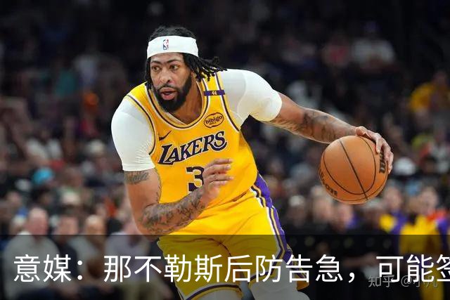 意媒：那不勒斯后防告急，可能签回旧将胡安-热苏斯
