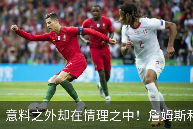 意料之外却在情理之中！詹姆斯和76人为何是天作之合？
