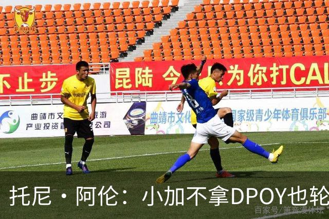 托尼·阿伦：小加不拿DPOY也轮不到老詹 他防守端被点名&只会追帽