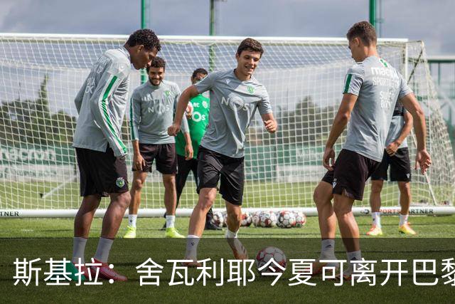 斯基拉：舍瓦利耶今夏可离开巴黎，有望赴意甲或英超
