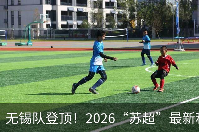 无锡队登顶！2026“苏超”最新积分榜来了