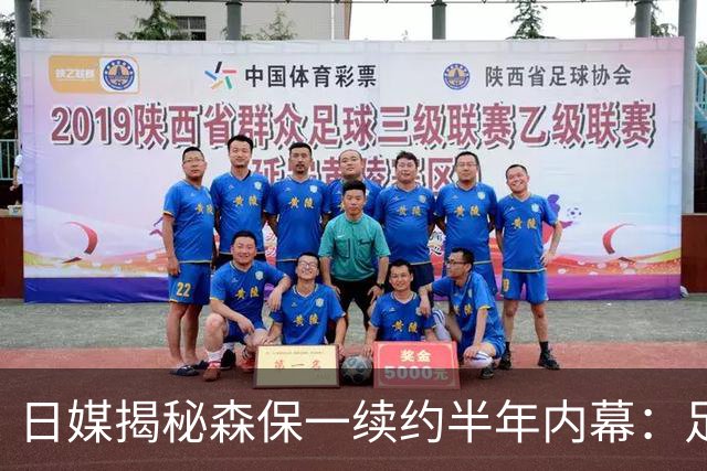 日媒揭秘森保一续约半年内幕：足协反复无常 想请洋帅无预算