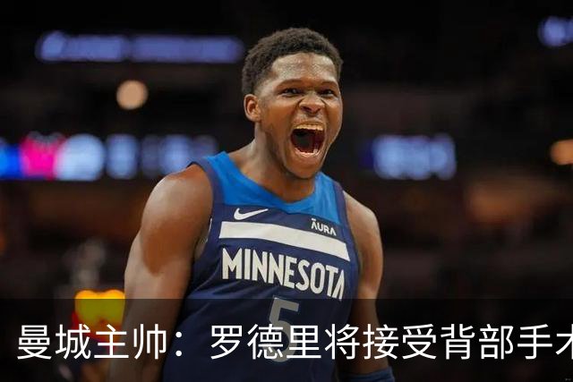 曼城主帅：罗德里将接受背部手术
