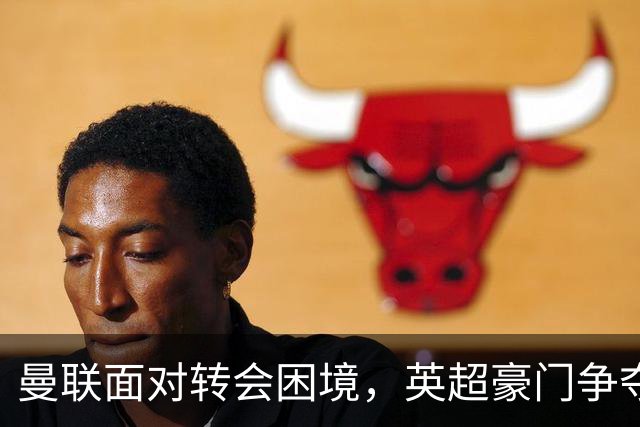 曼联面对转会困境，英超豪门争夺中场，多古戏称齐尔克泽为百米对手