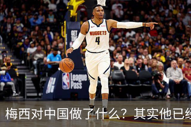 梅西对中国做了什么？其实他已经默默做了20年