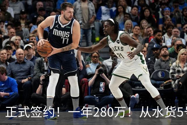 正式签约！一年280万！从水货5号秀到西甲MVP！骑士签下海佐尼亚，詹姆斯不来他来
