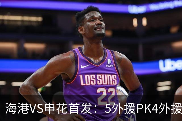 海港VS申花首发：5外援PK4外援！岳鑫+李新翔先发 米内罗、武磊替补