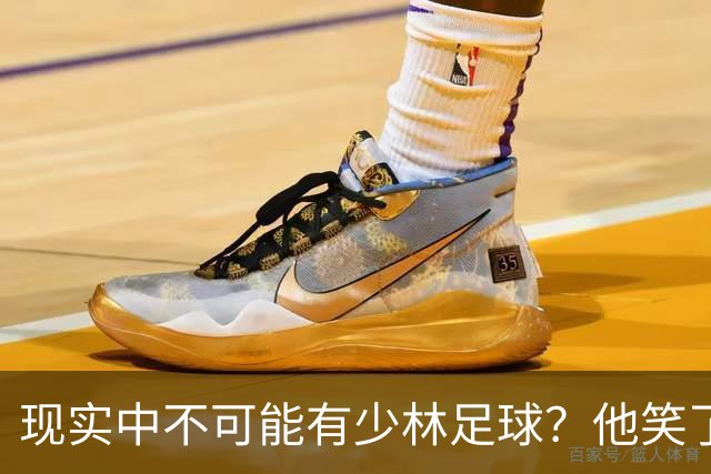 现实中不可能有少林足球？他笑了——我这一脚 6000N！