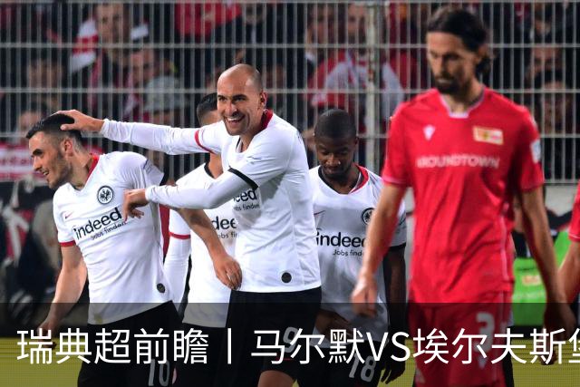 瑞典超前瞻丨马尔默VS埃尔夫斯堡：伊布母队状态正佳