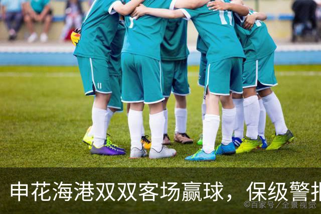 申花海港双双客场赢球，保级警报暂解除，但下一轮才是生死战