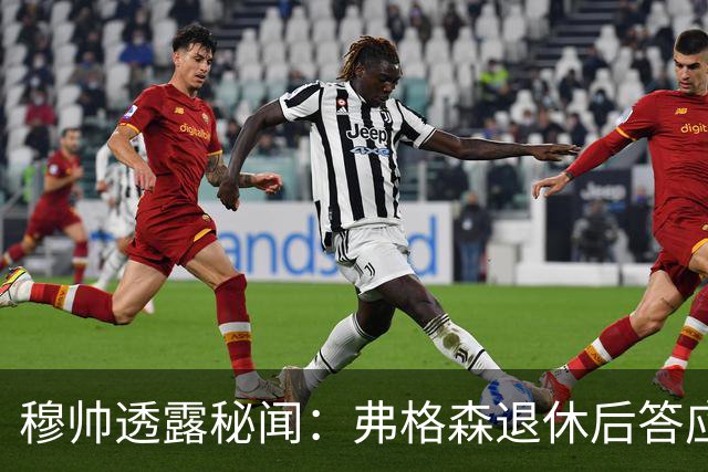 穆帅透露秘闻：弗格森退休后答应接手曼联 为切尔西含泪反悔