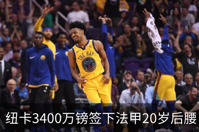 纽卡3400万镑签下法甲20岁后腰 夏季引援已连签四名U20小将