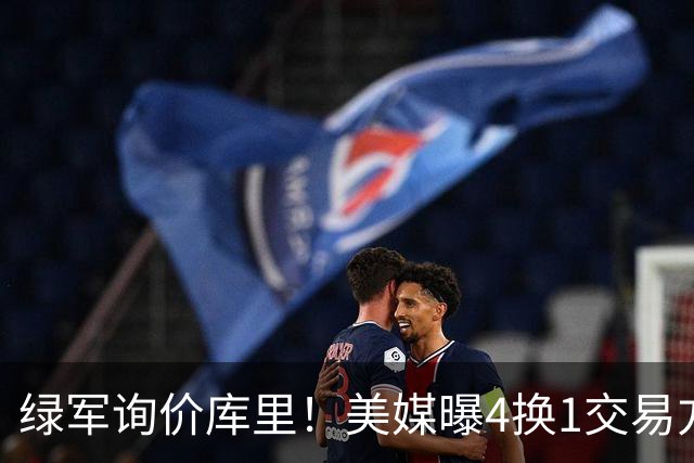 绿军询价库里！美媒曝4换1交易方案，乔治成筹码，网友：绿军血赚