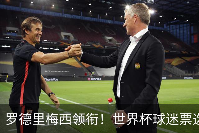 罗德里梅西领衔！世界杯球迷票选最佳阵容出炉！亚马尔库巴西落选