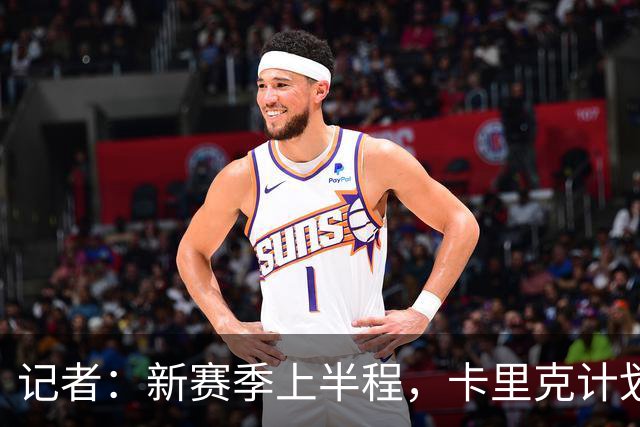 记者：新赛季上半程，卡里克计划让谢伊·莱西留在一线队阵容之中