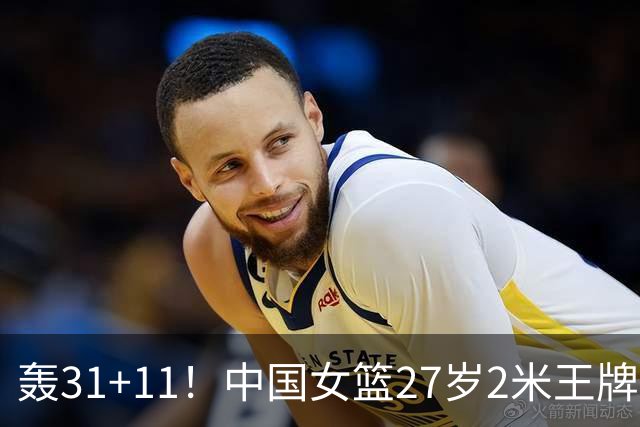 轰31+11！中国女篮27岁2米王牌真稳：遗憾宫鲁鸣没召她