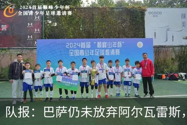 队报：巴萨仍未放弃阿尔瓦雷斯，当下更关注的是卖掉费兰·托雷斯