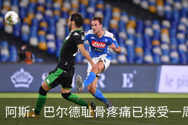 阿斯：巴尔德耻骨疼痛已接受一周的治疗，仍将随队前往英格兰