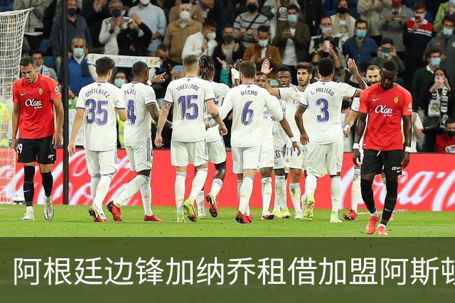 阿根廷边锋加纳乔租借加盟阿斯顿维拉