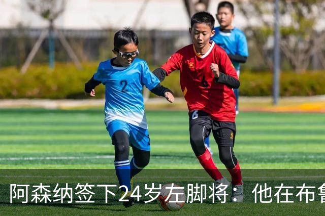 阿森纳签下24岁左脚将：他在布鲁日108场造88球