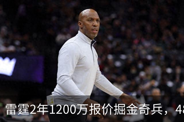 雷霆2年1200万报价掘金奇兵，48小时后见分晓