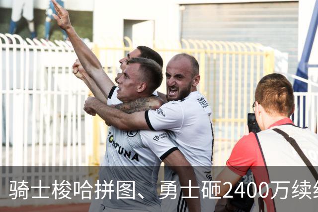 骑士梭哈拼图、勇士砸2400万续约：两种豪赌，两套截然不同的球队人生