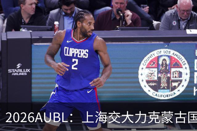 2026AUBL：上海交大力克蒙古国立大学 陈天灿20+7+5+4三分