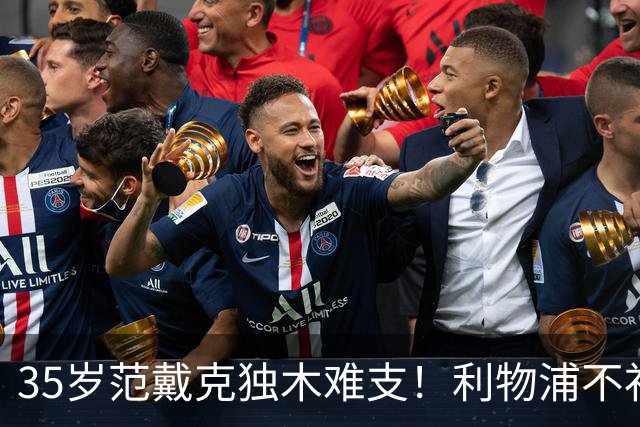 35岁范戴克独木难支！利物浦不补经验中卫，争冠就是空谈