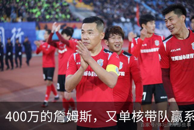 400万的詹姆斯，又单核带队赢系列赛，湖人真不会后悔吗